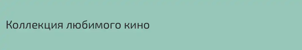 Коллекция любимого кино